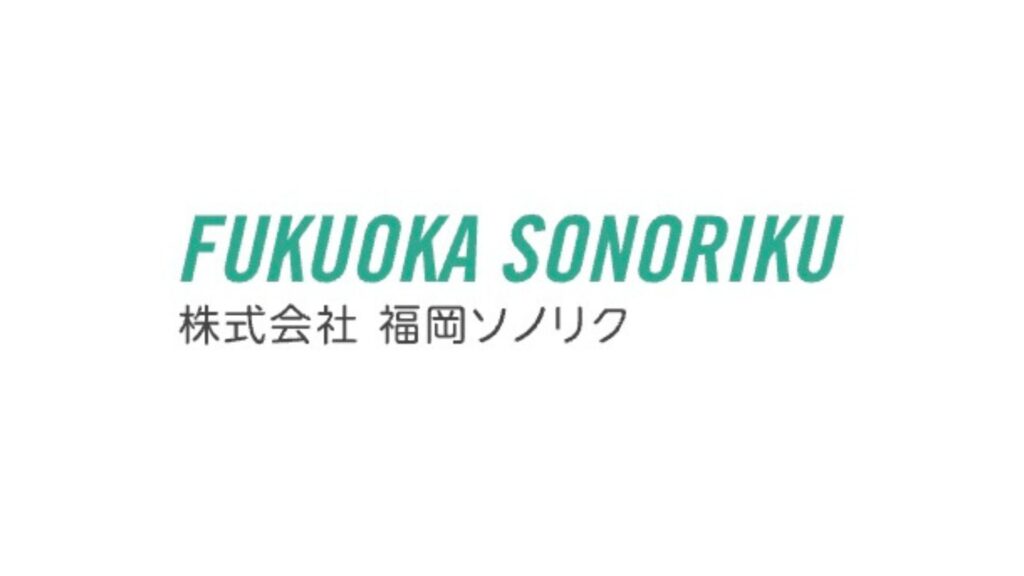 株式会社福岡ソノリク