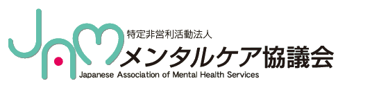 特定非営利活動法人メンタルケア協議会