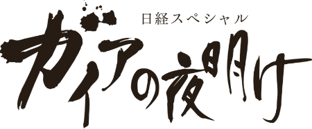 日経スペシャル ガイアの夜明け
