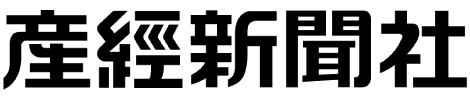 産経新聞