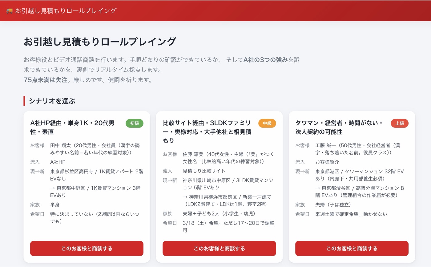 営業ロールプレイングシステム画面
